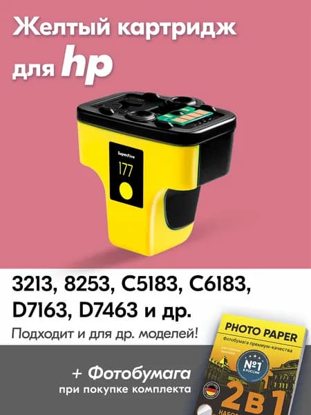 Картридж для HP 177, HP Photosmart 3213 8253 C5183 C6183 D7163 с чернилами (с краской) для струйного принтера Желтый (Yellow) увеличенный объем заправляемый
