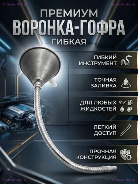 Воронка автомобильная металлическая гибкая с фильтром