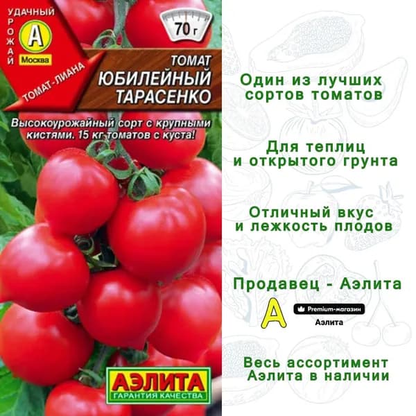 Семена Томатов Юбилейный Тарасенко (20 семян) Агрофирма Аэлита - сладкий До 20 кг с куста (до 40 плодов в кисти)