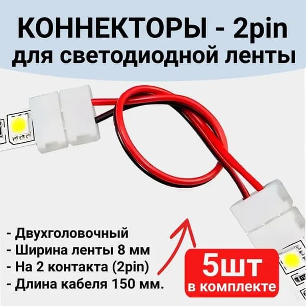 Коннектор для светодиодной ленты 8мм 2pin, 5 шт. с проводом 150мм, соединитель для светодиодной ленты 8-миллиметровый двухголовочный двухконтактный.