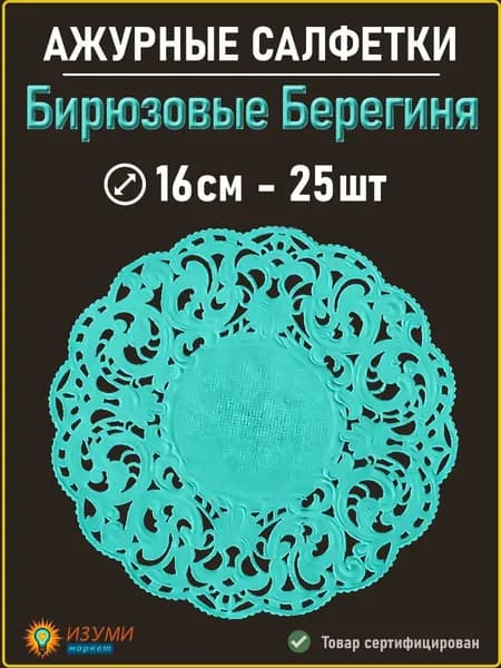 Салфетки ажурные бирюзовые Берегиня 16 см 25 штук