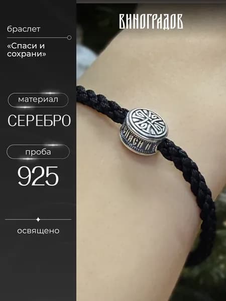 Браслет на руку серебро 925 Спаси и Сохрани