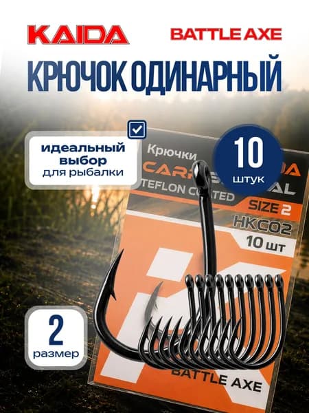 Крючок одинарный рыболовный крючок карповый для рыбалки KAIDA BATTLE AXE TEFLON размер 2 10шт