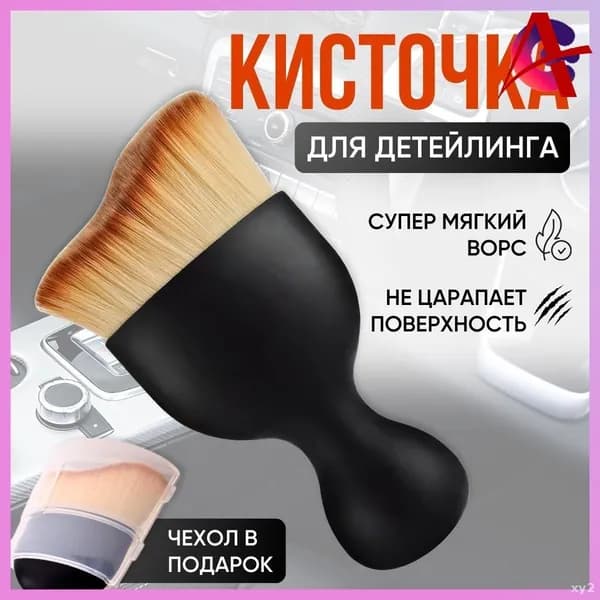Кисть для детейлинга, 1 шт.