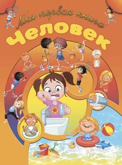 Человек | Резько Игорь Васильевич | Электронная книга