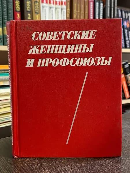 Советские женщины и профсоюзы | Новикова Эльвира Евгеньевна