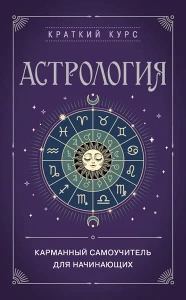 Астрология. Карманный самоучитель для начинающих | Электронная книга