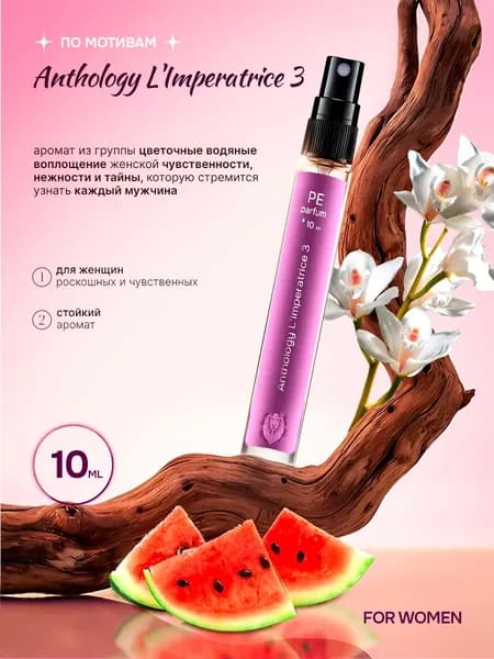 духи женские стойкие Императрица Antology 3 l Imperatrice 10 мл