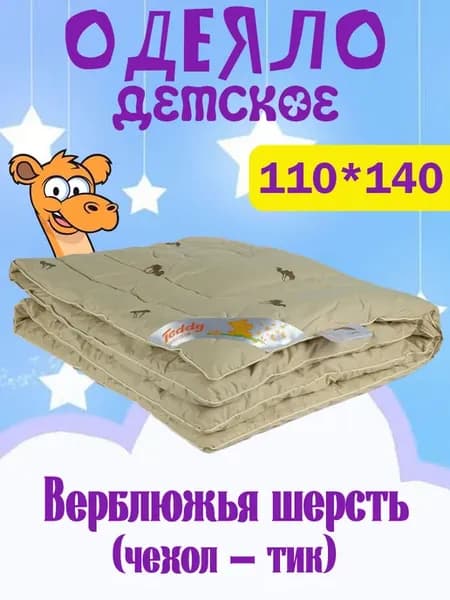 Одеяло детское верблюжье 110х140 всесезонное