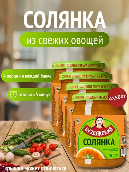 Готовый суп Солянка из свежих овощей Буздякский - 4 шт x 500г