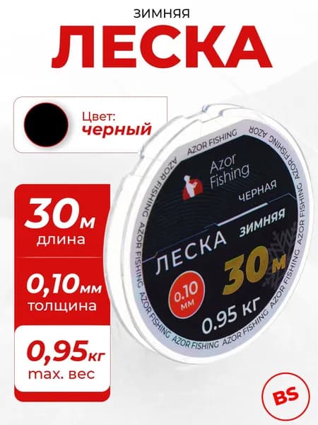 Леска для зимней рыбалки 30 м, 0,10 мм, 0,95 кг, черная AZOR FISHING рыболовная, зимняя, монофильная