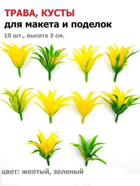 Трава для поделок и макета желто-зеленая, 10 шт., искусственная трава для поделок, деревья для макета и диорам