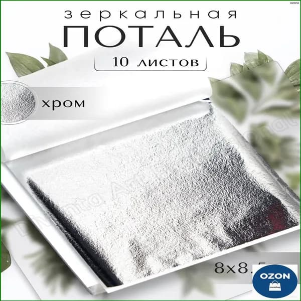 Зеркальная поталь серебро 8х8,5 см, премиум набор из 10 листов хром