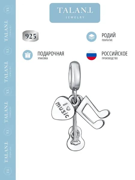 TALANT Шарм ювелирный Серебро родированное
