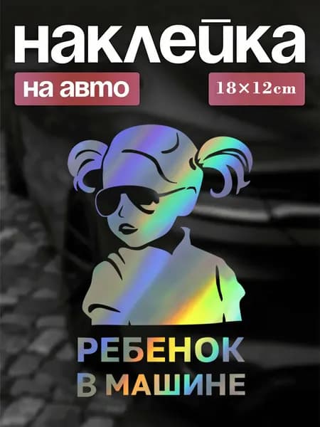 Наклейка на авто "Ребенок в машине" (девочка в очках), виниловая, водостойкая