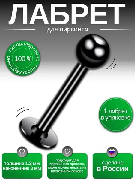 Лабрет для пирсинга в губы, в ухо, в хеликс, 1 шт