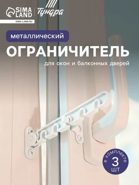 Ограничитель открывания для окна 3 шт