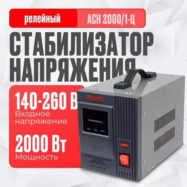 Стабилизатор напряжения Ресанта -АСН-2000/1-Ц- (однофазный, вход: 140 В - 260 В, выход: 220 В, 10,5 А, 2 кВт)