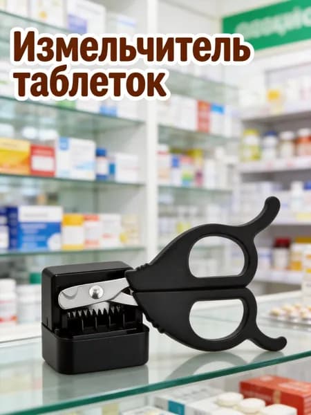 Многофункциональный эргономичный резак для таблеток из пп и металла для домашнего использования