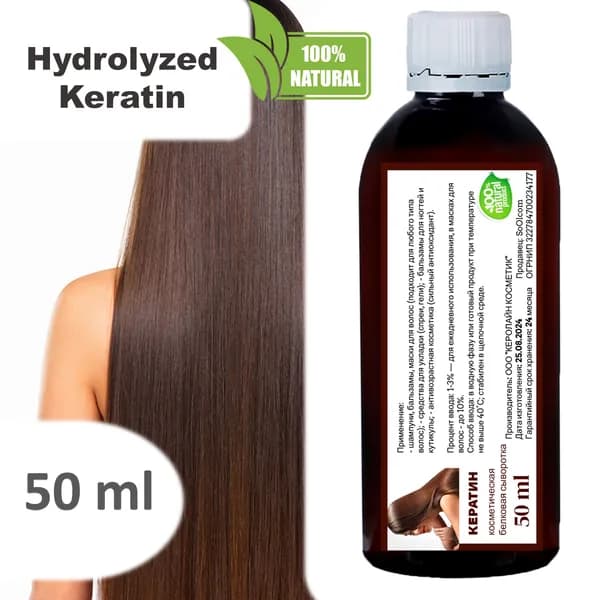 Кератин, гидролизованный / Hydrolyzed Keratin - 50 мл