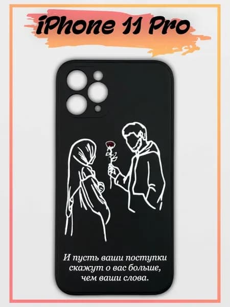 Мусульманский чехол на iPhone 11 Pro с цитатой