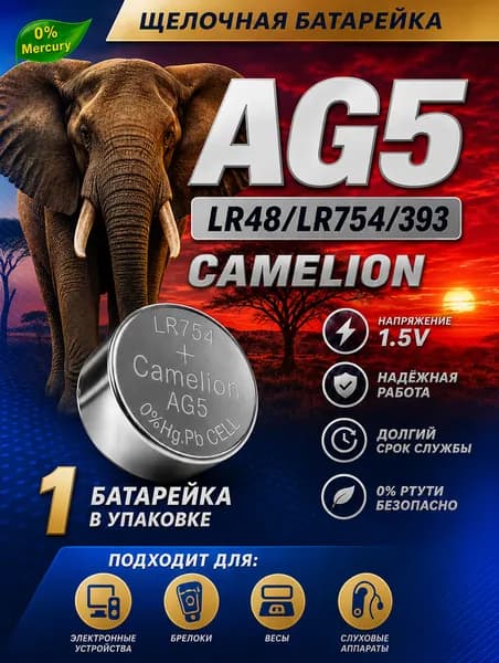 AG5 (LR48) батарейка, 1 шт. алкалиновая 1,5V CAMELION.