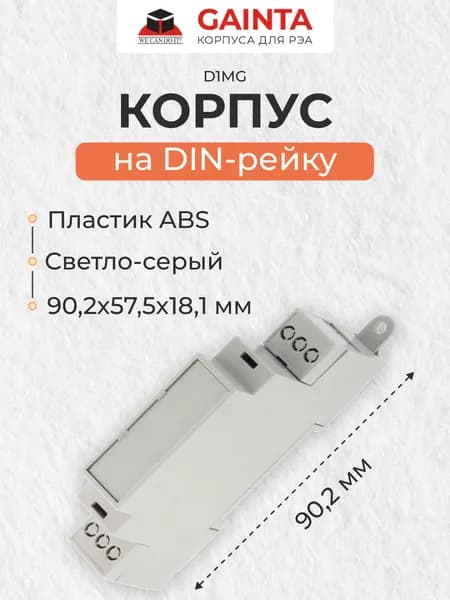 Модульный пластиковый корпус на DIN-рейку GAINTA D1MG, светло-серый, ABS-пластик, 18.1x90.2x57.5 мм