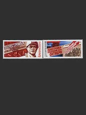Марка (5941-5942) СССР 1988. Перестройка