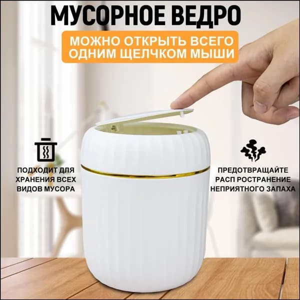 Мусорное ведро