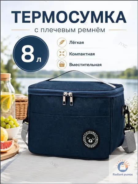 Термосумка 8 литров с ремнем на плечо и ручкой / черная(Термосумка)