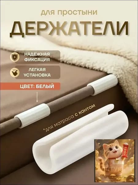 Держатели для простыни, фиксатор простыни на матрас
