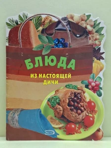 Блюда из настоящей дичи | Книга б/у