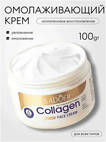 Коллагеновый антивозрастной увлажняющий крем с коллагеном