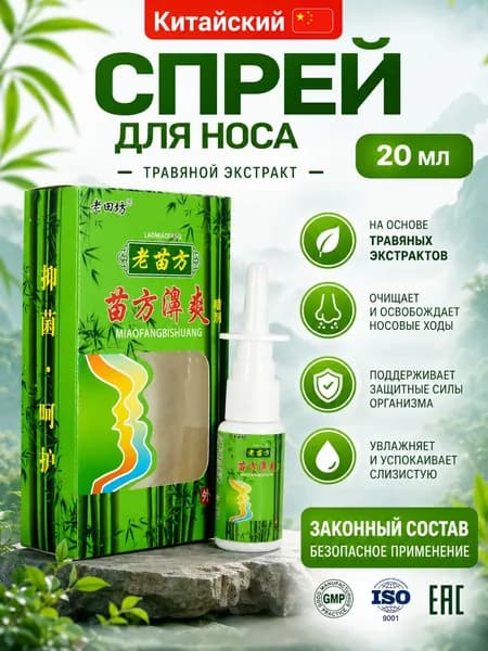 Китайский спрей для носа от насморка, ринита, синусита и гайморита Аллергический ринит, 20 мл
