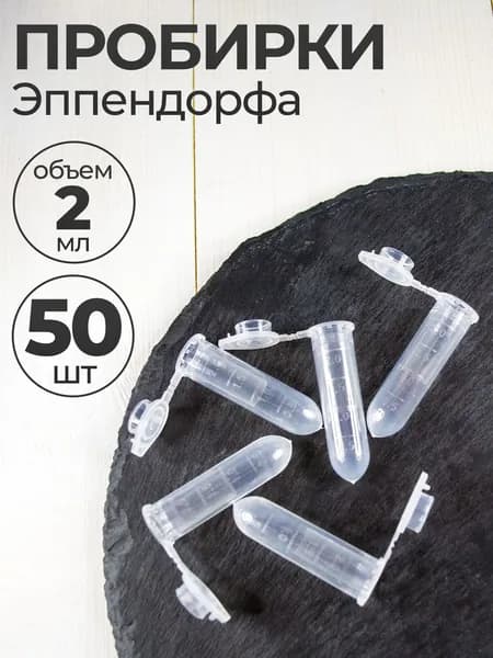 Пробирки пластиковые с крышкой 2 мл 50 шт. (Эппендорфа)