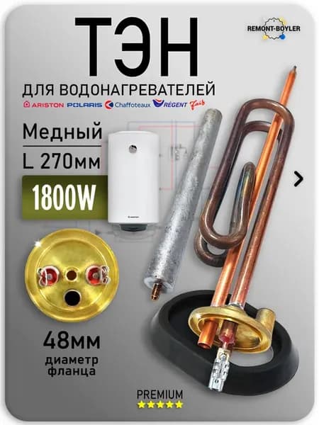ТЭН 1800W для водонагревателя Аристон, Polaris