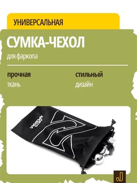 Сумка-чехол для крюка фаркопа