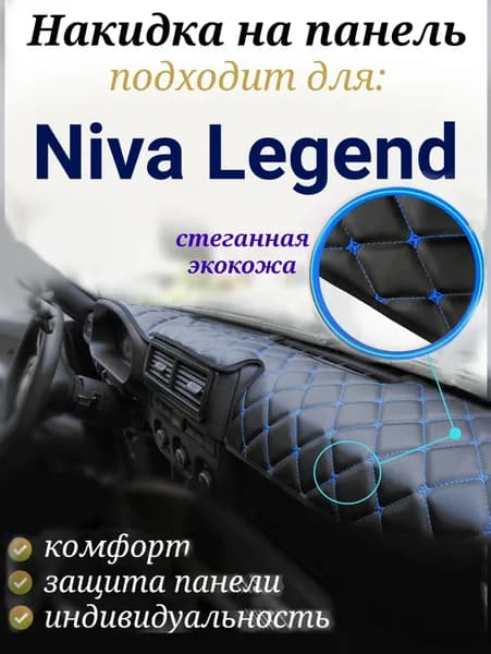 Накидка на панель для Нива Легенд (синяя строчка)