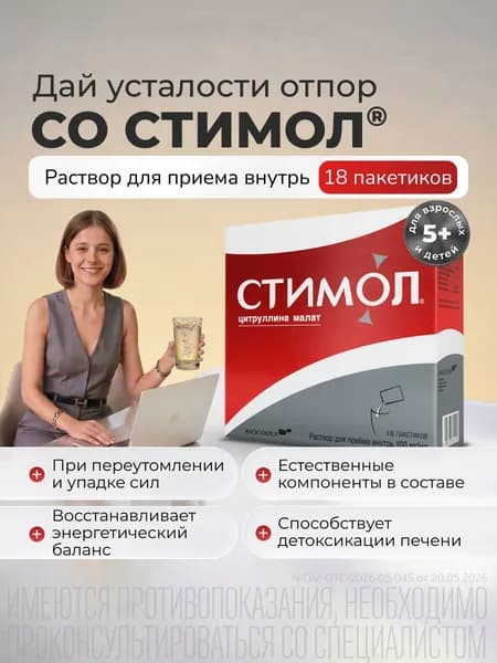 Стимол комплекс аминокислот для мозга, цитруллин малат, раствор для приема внутрь 10%, 18 саше по 10 мл