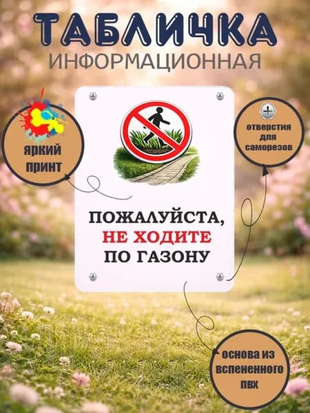 Табличка прямоугольная "Пожалуйста, не ходите по газону"