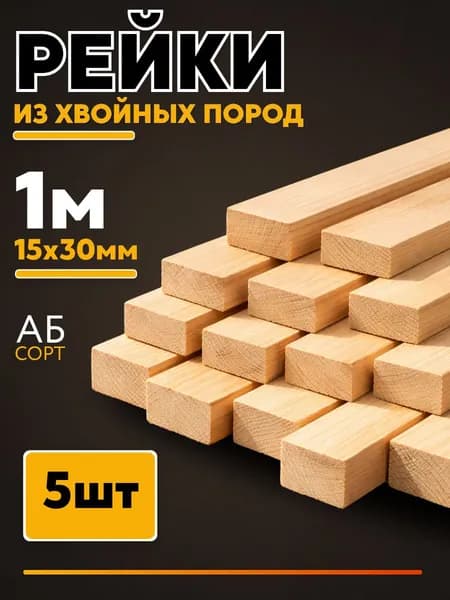 Рейка деревянная 15х30х1000мм 5 шт сорт AB брусок деревянный
