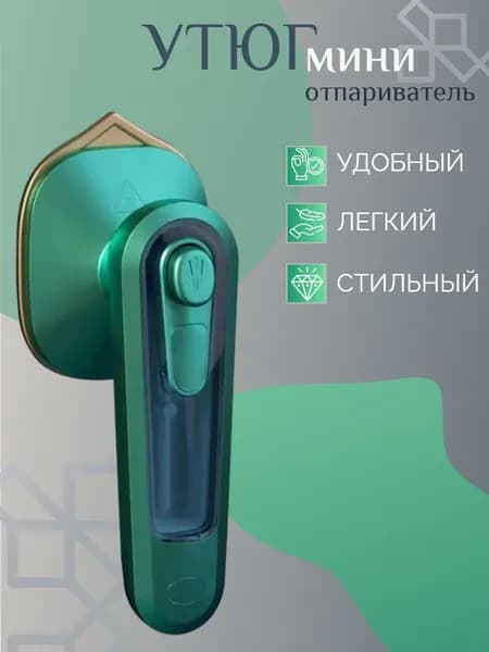 Мощный мини - утюг для одежды, Отпариватель