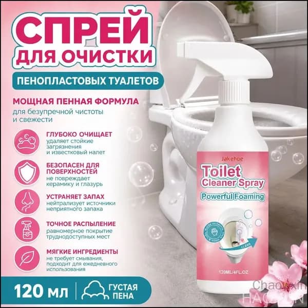 Спрей для очистки пенопластовых туалетов