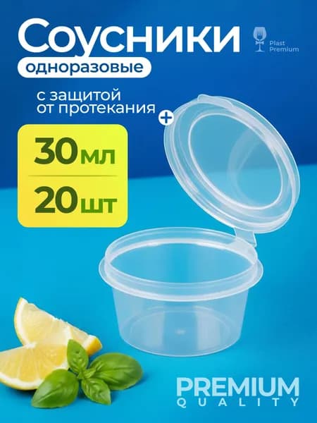 Соусники одноразовые 30 мл с крышкой 20 шт, пластиковые