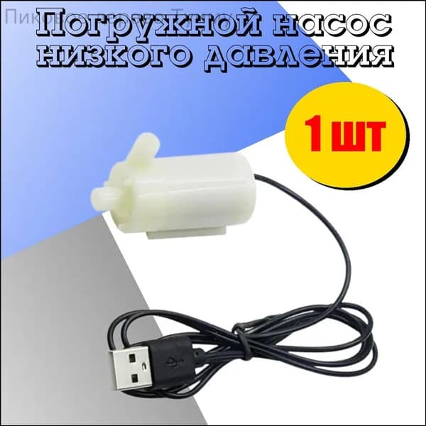 Фонтанный насос,1Вт,1л/мин,1м