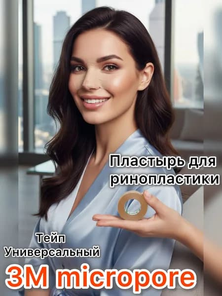 Тейп ринопластика Micropore 3M, бинт косметологический 1шт