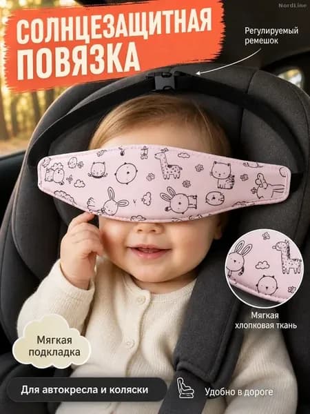 Фиксатор головы для сна в автокресле, детский