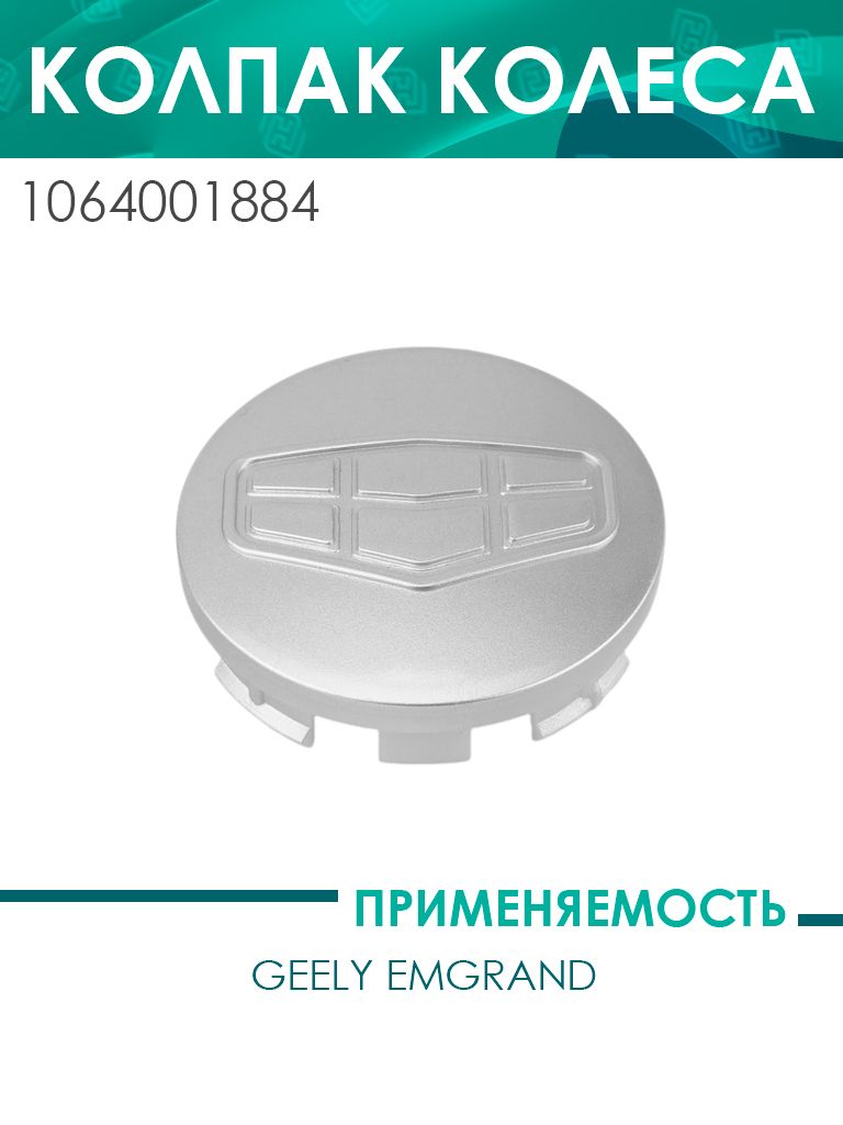 Колпак колеса Emgrand (1064001884)