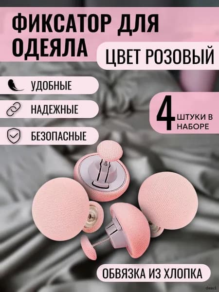 Клипсы для одеяла