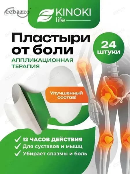 Пластырь Обезболивающий Для суставов и мышц с натуральным составом Kinokilife, патчи 24 шт, Пластырь для снятия боли в колене
